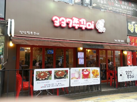 337쭈꾸미 이미지