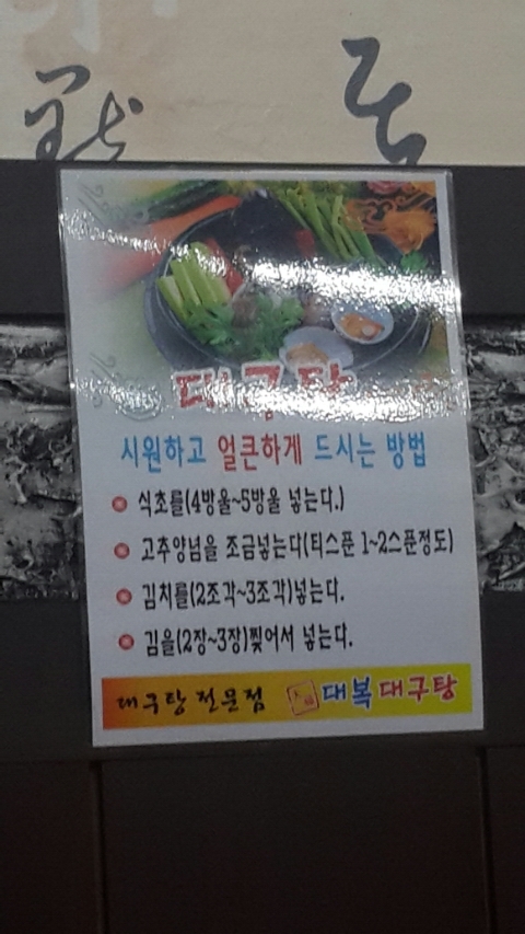 대복대구탕 이미지
