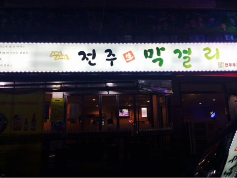 전주생막걸리 이미지