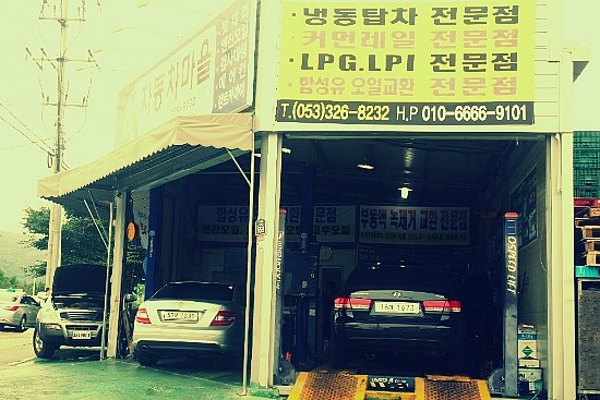 자동차정비마을 이미지