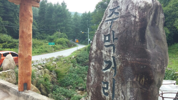 주막거리 이미지