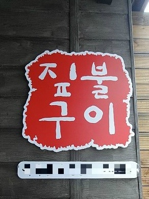 묵동곱창 이미지