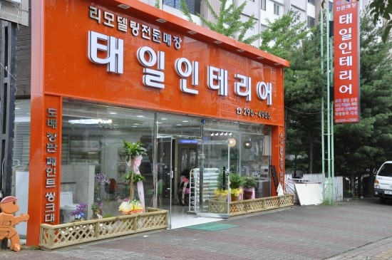 태일인테리어 이미지