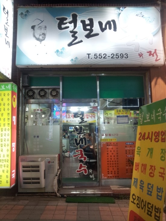 털보네국수 이미지