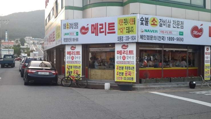 메리트소갈비살전문점 이미지