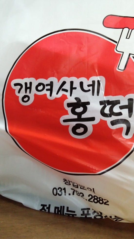 갱여사네홍떡 이미지