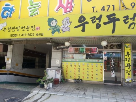 우렁두렁 이미지