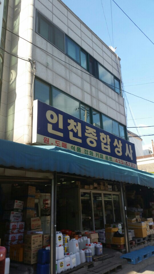 인천종합상사 이미지