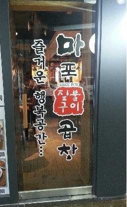 묵동곱창 이미지