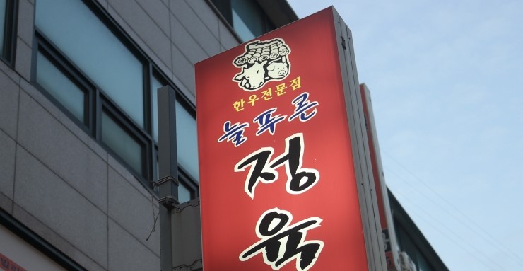 늘푸른정육점 이미지