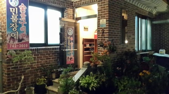 소문난소대감민물장어숯불장어구이 이미지