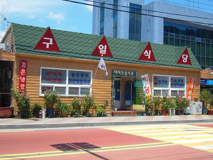 구일식당 이미지