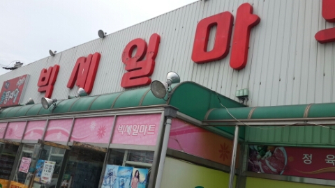 빅세일마트 불국사 이미지