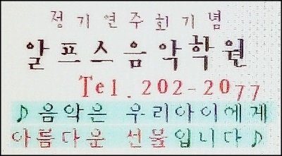 알프스음악학원 이미지