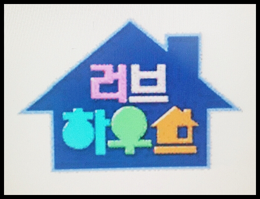 러브하우스 이미지