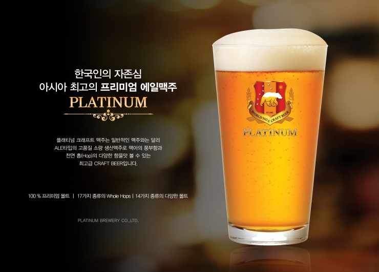 플래티넘맥주(주) 이미지