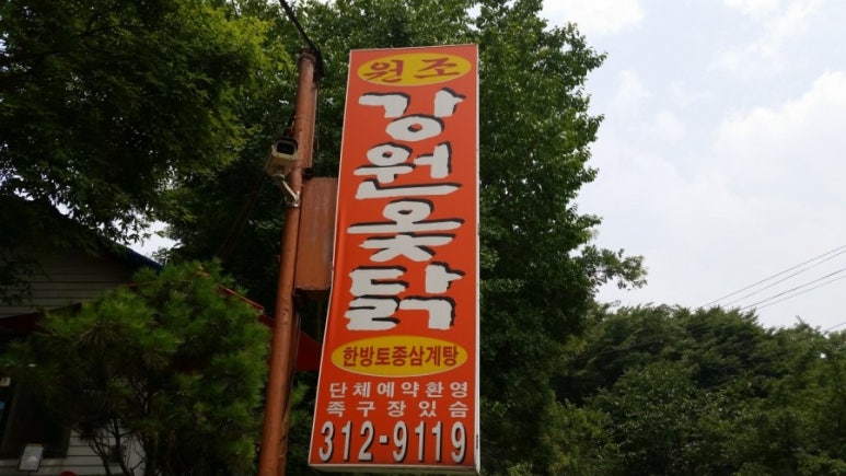 강원옻닭 이미지
