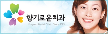 향기로운치과의원 이미지