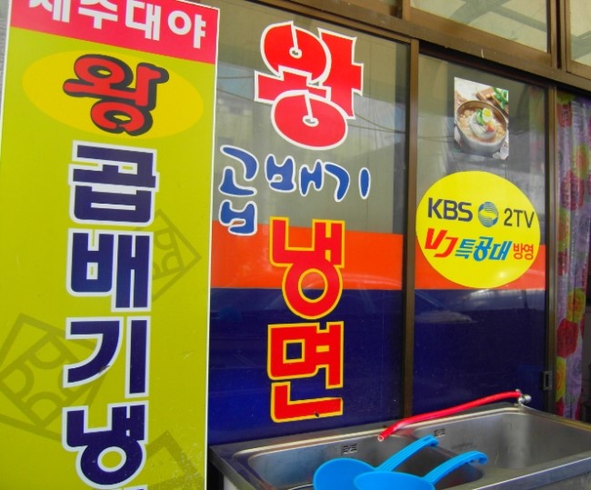 왕곱배기냉면 이미지