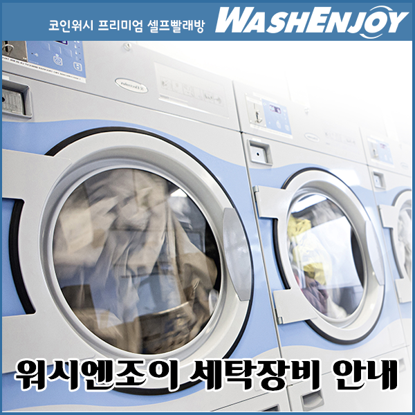 워시엔조이셀프빨래방부산 이미지
