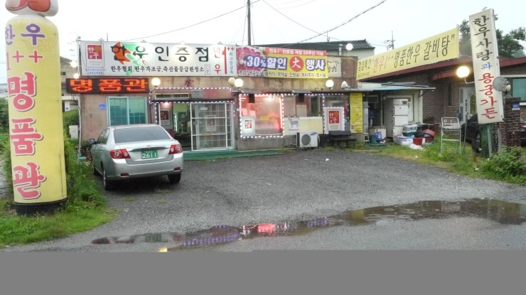 한우사랑과용궁가든 이미지