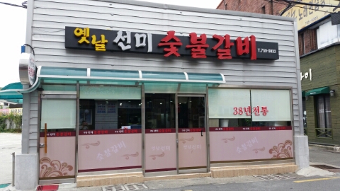 옛날선미숯불갈비 이미지