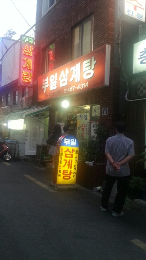 부일삼계탕 이미지