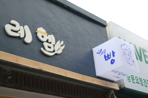 우리밀레헴 이미지