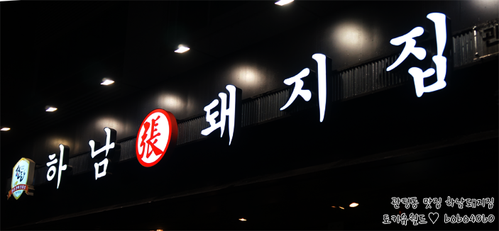 하남돼지집 이미지