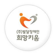 (주)꿈이있는일터 이미지
