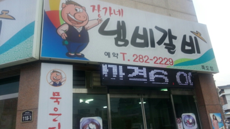장가네냄비갈비 이미지