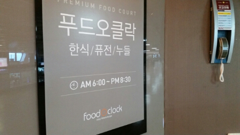푸드오클락2 이미지