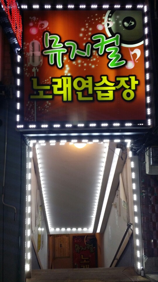 뮤지컬노래연습장 이미지