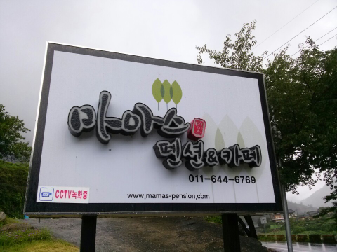 마마스펜션 이미지