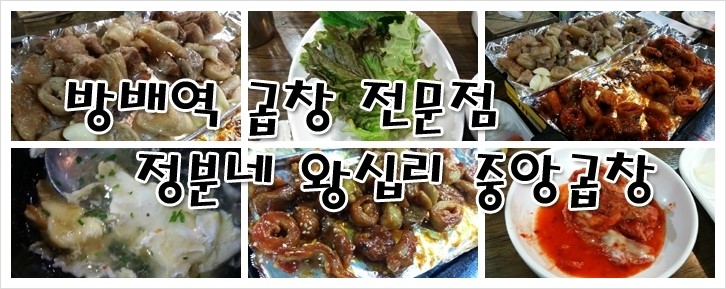 방배 왕십리 중앙곱창 이미지