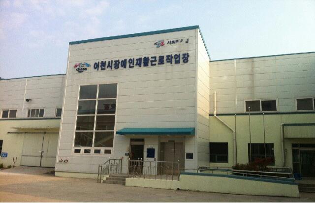 이천시장애인재활근로작업장 이미지