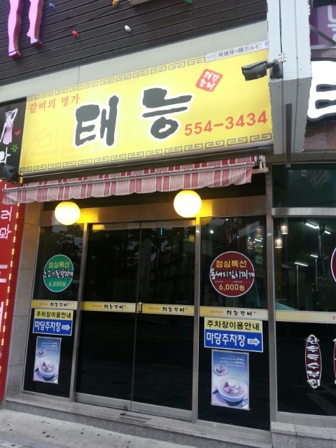 태능갈비 이미지