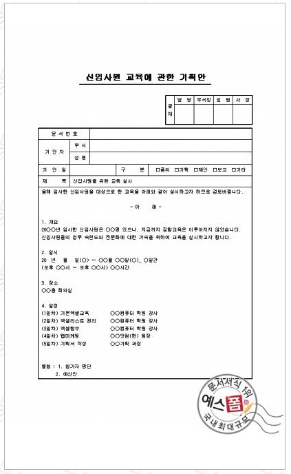 기획의 꽃 기획안 작성하기 - 워크샵기획안, 종무식기획안 : 네이버 블로그