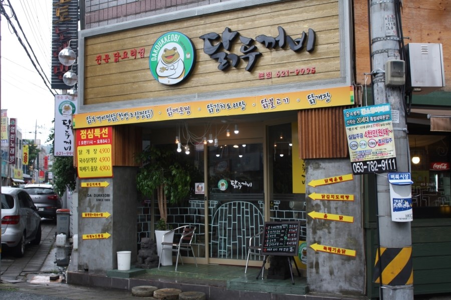 두꺼비옻닭전문 이미지