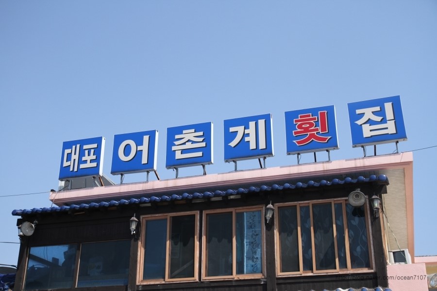대포어촌계횟집 이미지