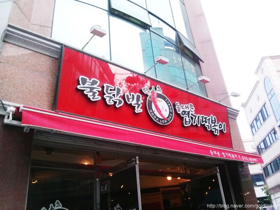 불닭발땡초동대문엽기떡볶이광주 이미지