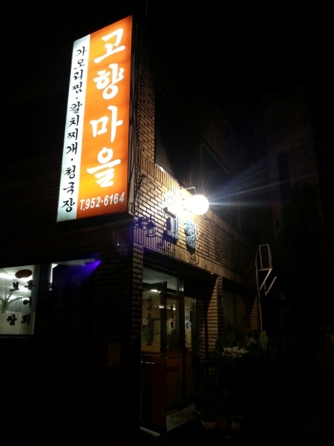 고향분식.한식 이미지