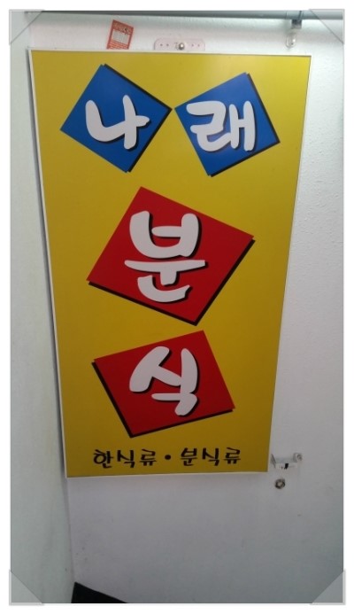 나래분식 이미지