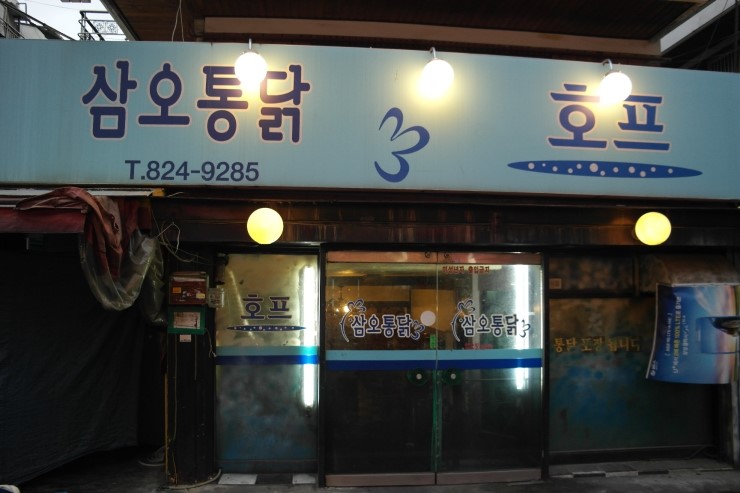 유성통닭 이미지