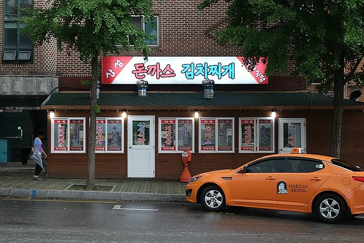 마천기사식당 이미지