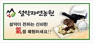 설악자연농원 이미지