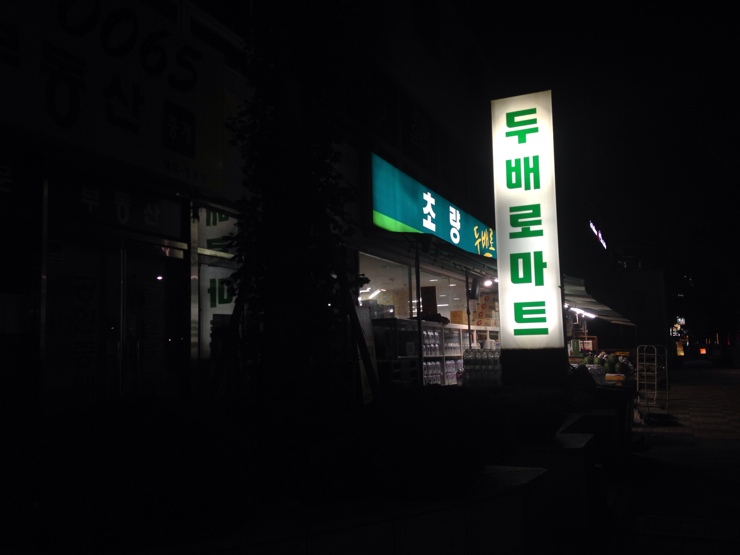 초량두배로마트 이미지