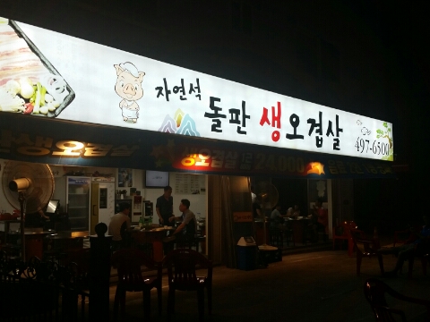 돌판생오겹살 이미지