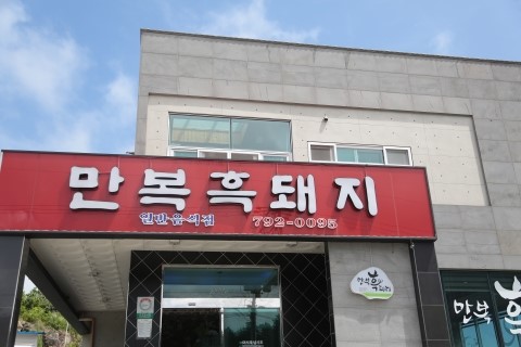 만복흑돼지 이미지