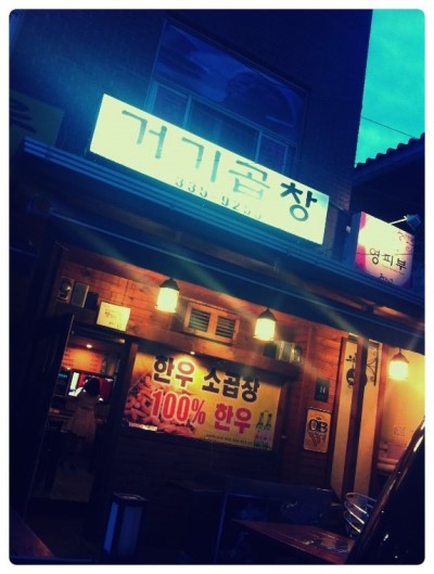오성곱창 이미지